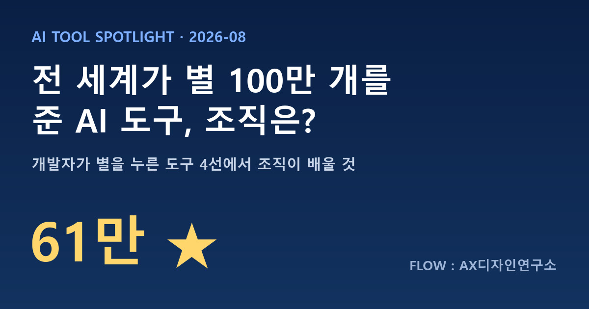 전 세계가 별 100만 개를 준 AI 도구, 우리 조직은 무엇을 배울까